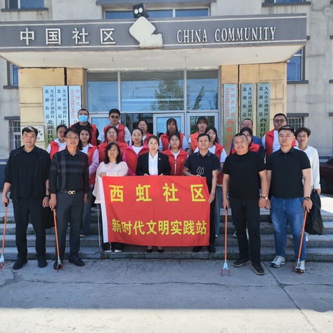 【北湖街道西虹社区】开展“环境整治添新彩，社区治理聚合力”党建共建活动