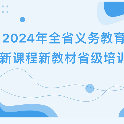 精研新教材，启航新征程——2024年全省义务教育新课程新教材省级培训（鄱阳县鄱阳镇中心学校会场）