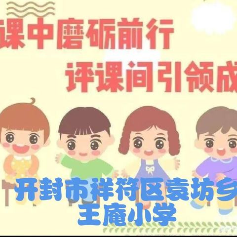 推门听课抓常态 ，把脉课堂促成长——暨祥符区袁坊乡王庵小学