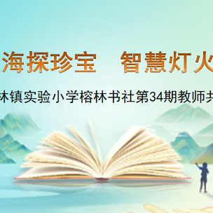 【榕林书社】书山书海探珍宝 智慧灯火照榕林-翰林镇实验小学榕林书社第34期教师共读活动