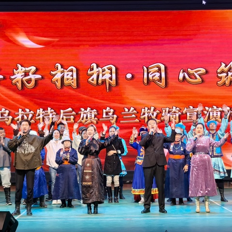 籽籽相拥·同心筑梦——乌拉特后旗乌兰牧骑宣演活动走进潮格温都尔镇