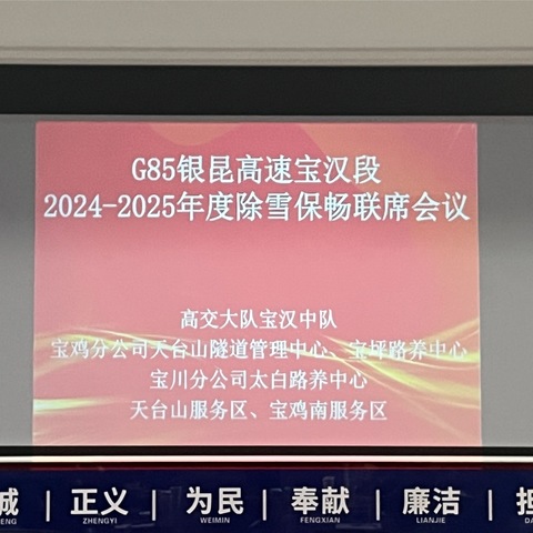 宝鸡高交大队组织召开2024-2025年度 除雪保畅暨恶劣天气应急处置联席会议