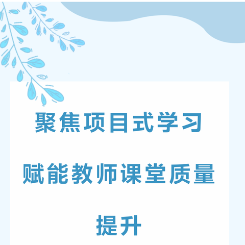 探索项目式学习  赋能高质量发展——马莲渠中心学校开展项目式学习方案展示汇报活动