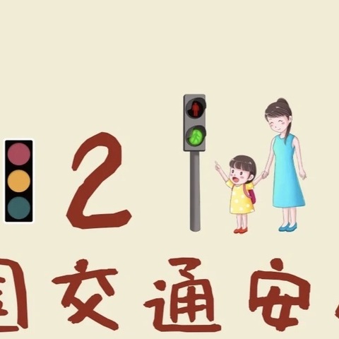 交通安全 伴我“童”行——新生路小学全国交通安全日主题活动