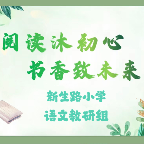 阅读沐初心 书香致未来——新生路小学语文教研组读书分享会