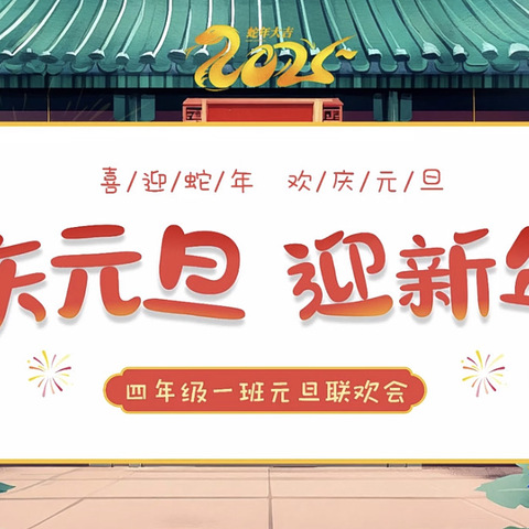 “元”气满满 “旦”愿童欢——新生路小学四年级一班元旦联欢活动