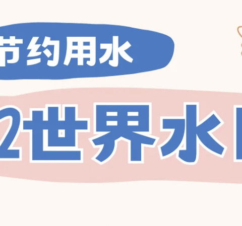 珍惜每一滴水 共护生命之源——新生路小学世界水日主题活动