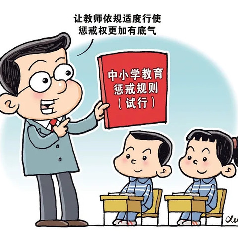 教育部：《中小学教师实施教育惩戒规则》（试行）