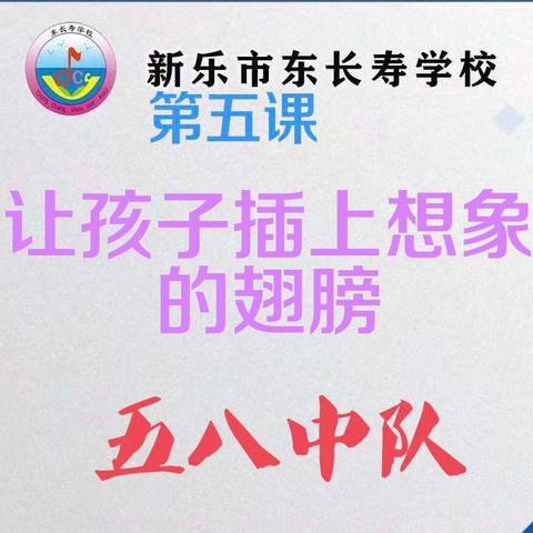 东长寿学校五八中队义方家长第五课《为孩子插上想象的翅膀》