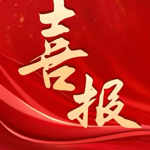 喜报！喜报！喜报！