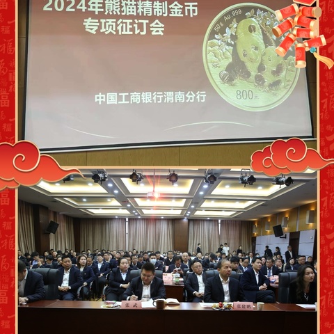 渭南分行召开《2024熊猫金币》专项产品推介会