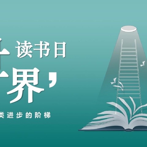 【正村镇幼儿园名师工作室】“不负春色，同沐书香”——世界读书日