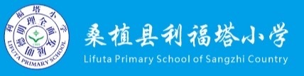 利福塔小学清明节放假通知及安全需知