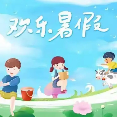 龙源口镇墩上小学暑假放假通知及安全教育致家长的一封信