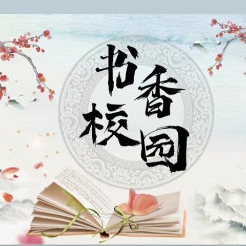 阅见春天   共沐书香——九江小学甘棠湖校区六年级语文教师读书分享活动