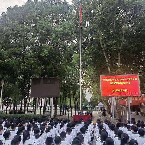 开启新篇章 共筑好习惯 I 七年级新生行为习惯养成教育大会纪实