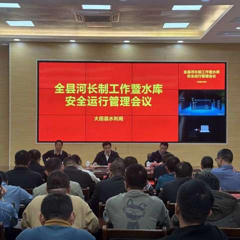 大田县召开河长制暨水库安全运行管理工作会议