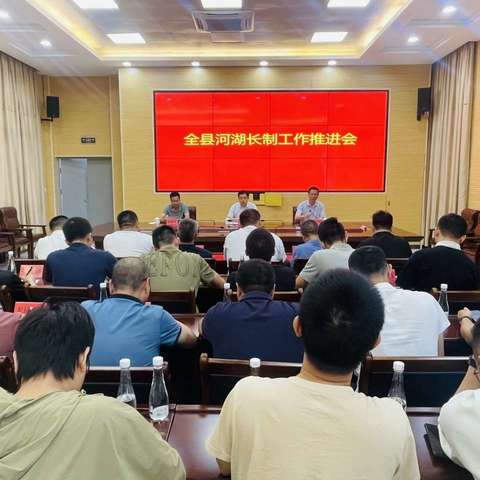 大田县召开全县河湖长制工作推进会