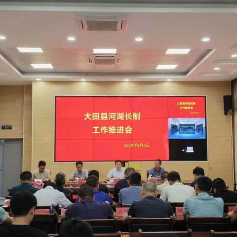 大田县河湖长制工作推进会召开
