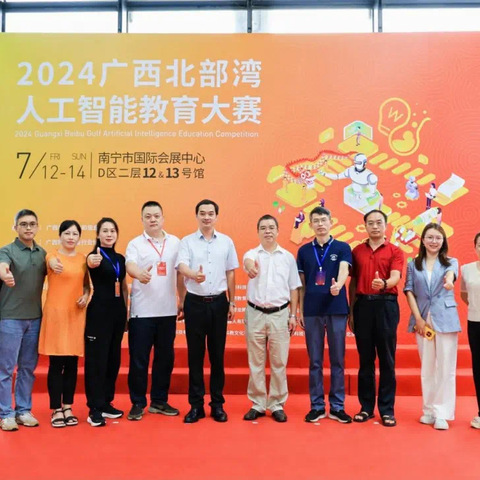 智启北部湾，共创AI教育新未来——2024年北部湾人工智能教育大赛
