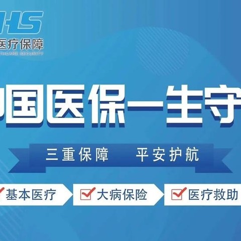 健康“医”靠，幸福“保”障！扫码关注国家医保局微信公众号，获取医保便民服务！