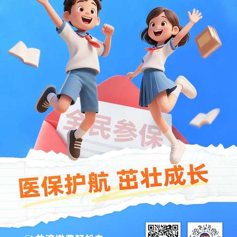 医保，护航人生路，守护健康每一刻!