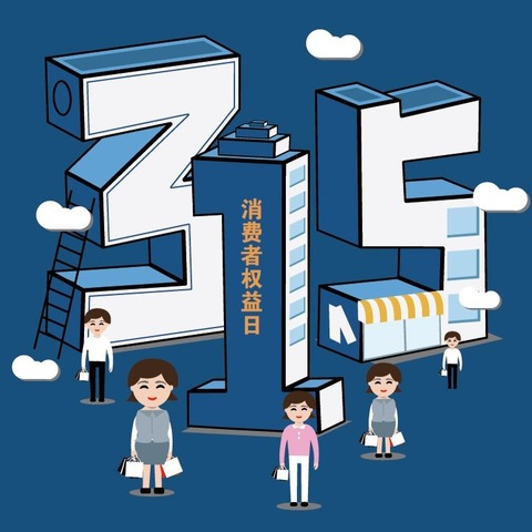 维护权益，保障消费，共创和谐社会