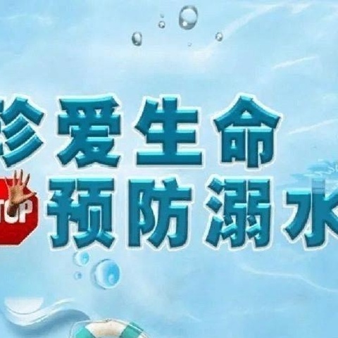 黎明幼儿园防溺水安全教育⚠️