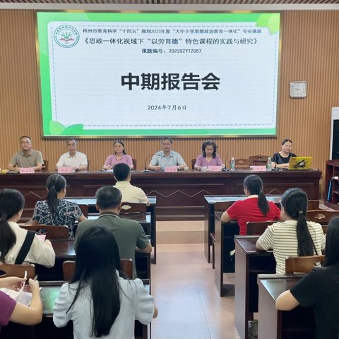 中期汇报展特色   深耕细研再前行————岑溪市南渡中心小学《思政一体化视域下“以劳育德”特色课程的实践与研究》中期报告会