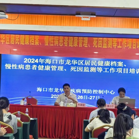 龙华区召开2024年慢性病患者健康管理及居民健康档案等工作项目培训班
