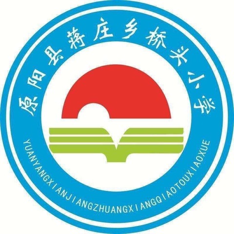 精彩课堂，共同成长——记蒋庄乡桥头小学数学组同课异构活动