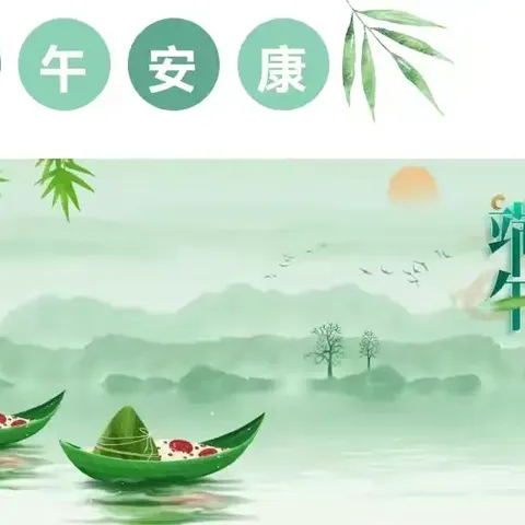 浓浓粽叶香 悠悠端午情 ——洪安小学端午节假期安全提醒