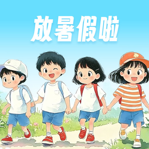 洪安小学2025年暑期安全提醒 (第三期）