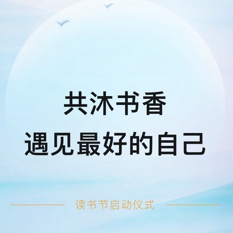 “不负春光·悦读沂蒙”——兰陵县第八小学第一届读书节启动仪式