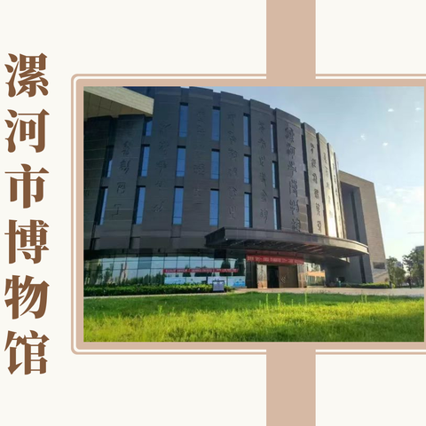 “领略历史文化  感受家乡史诗”——漯河市市直幼儿园中七班社会实践活动