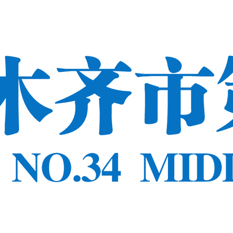 以教研之光照教学之路乌市教研中心教研专家到乌市第三十四中学进行教学视导工作