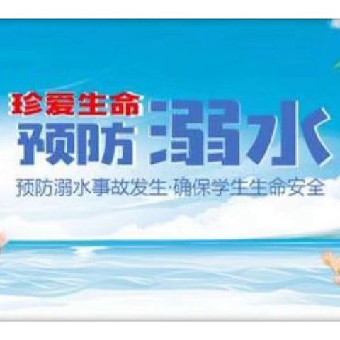 潭溪小学防溺水安全教育告知书