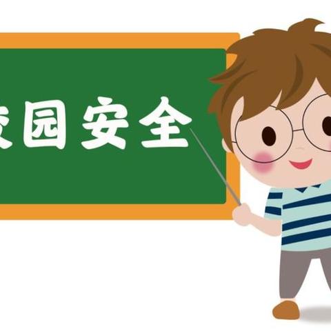 【党建＋安全】护航开学季 撑起平安伞——上饶市实验小学迎接水南街道学前安全大排查活动