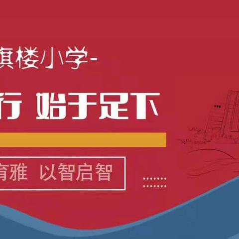 【育雅启智】喜报——红旗楼小学在张家口市第二届“小学生语文读写能力提升”竞赛中获得优秀成绩