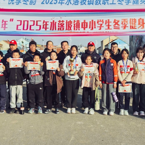 “奔跑吧，少年”———水落坡镇中心小学师生参加全镇冬季越野赛取得佳绩
