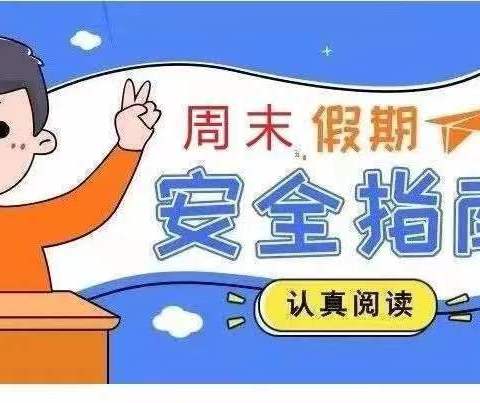 周末安全提醒