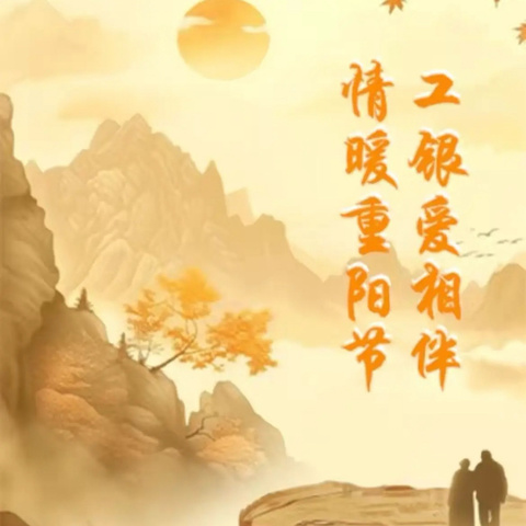 【工行驿站 暖秋关爱】深圳国贸支行开展重阳敬老关爱活动