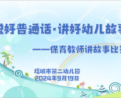 “说好普通话·讲好幼儿故事”——塔城市第二幼儿园保育教师讲故事比赛