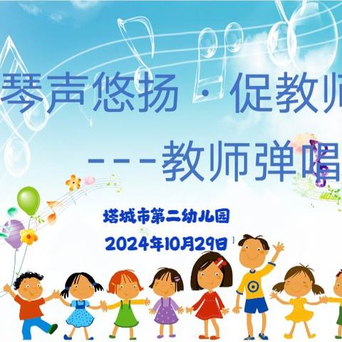 “奏琴声悠扬·促教师成长”——塔城市第二幼儿园教师弹唱比赛