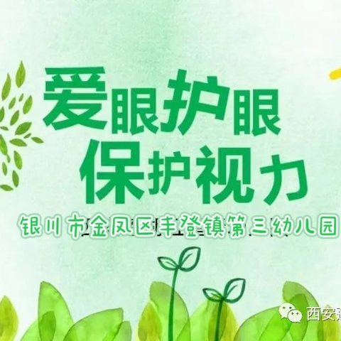 爱护眼睛，保护视力——丰登镇第三幼儿园保护视力宣传小知识