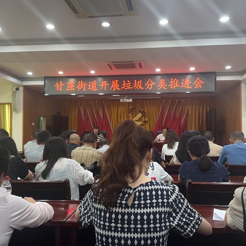 甘蔗街道开展垃圾分类推进会