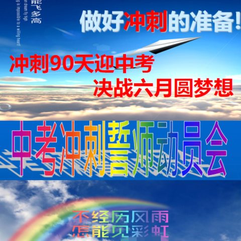 奋力前行，冲刺迎中考； 青春飞扬，决战圆梦想