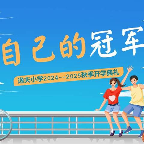 做自己的冠军  ----2024秋季开学典礼活动报道