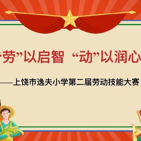 “劳”以启智  “动”以润心 ----上饶市逸夫小学第二届劳动技能大赛活动报道