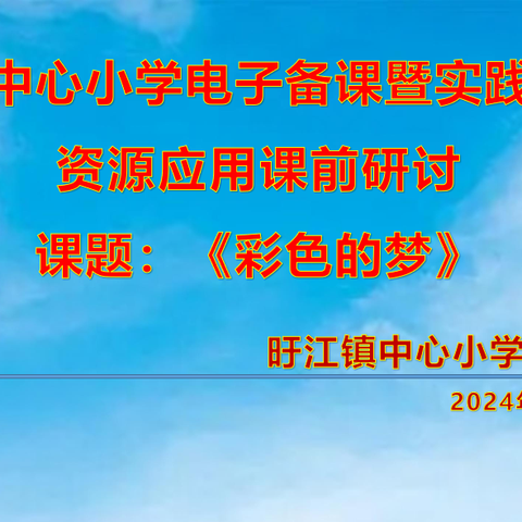 匠心育桃李   教研促花开           一一旴江镇中心小学二年级语文电子备课课前研讨活动